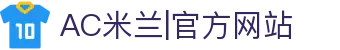 米兰·(milan)中国官方网站